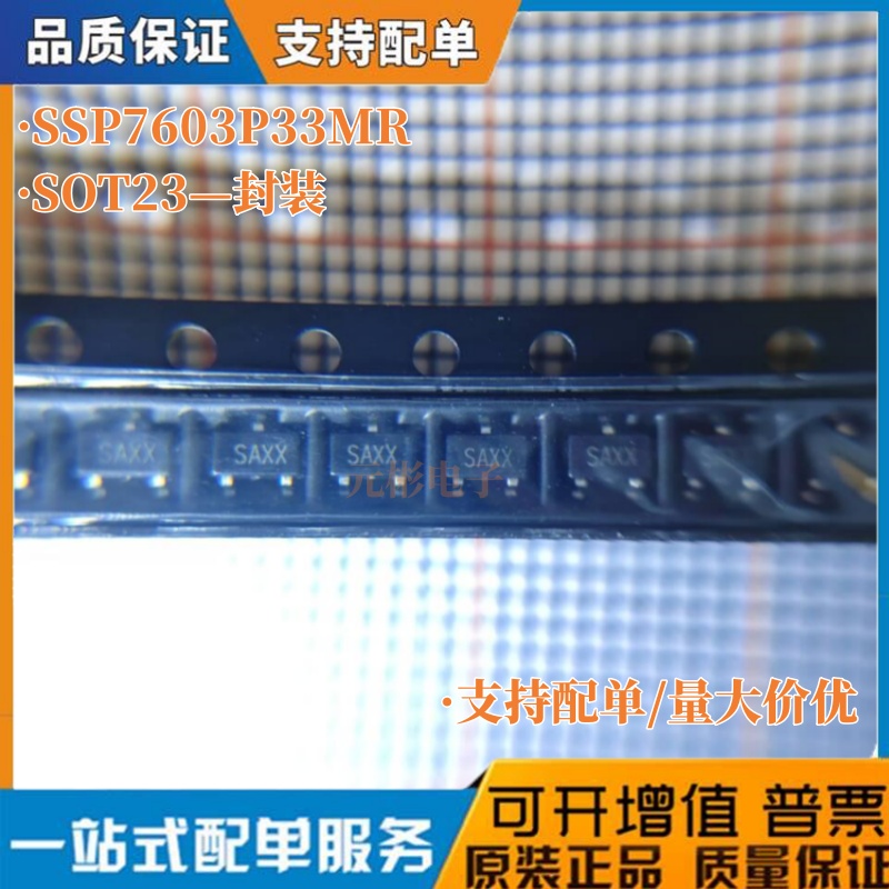 全新原装正品 SSP7603P33MR SAXX SOT23 线性稳压IC 现货库存出售