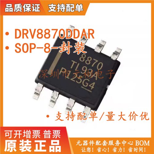 全新原装DRV8870DDAR丝印8870 DRV8870 SOP-8 桥电机驱动器芯片