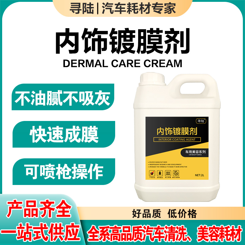 汽车内饰镀膜翻新剂表板蜡上光仪表盘保养皮革座椅塑料翻新还原剂