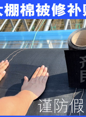大棚棉被修补专用PE胶带毛毛无纺布篷布修复耐晒防漏水补丁自粘贴