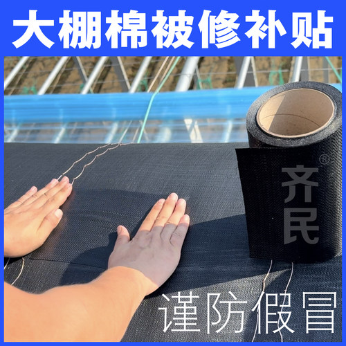 大棚棉被修补专用PE胶带毛毛无纺布篷布修复耐晒防漏水补丁自粘贴