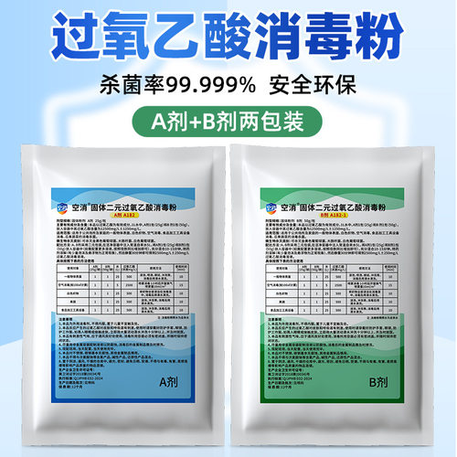 固体二元过氧乙酸消毒粉剂