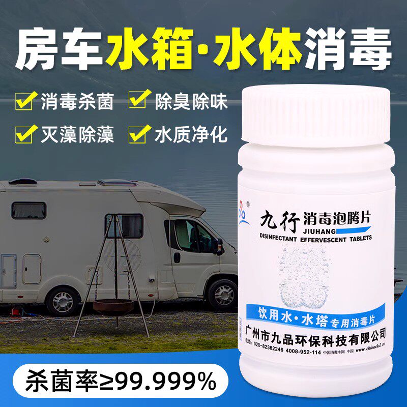九行房车水箱消毒杀菌饮用水杀菌图片