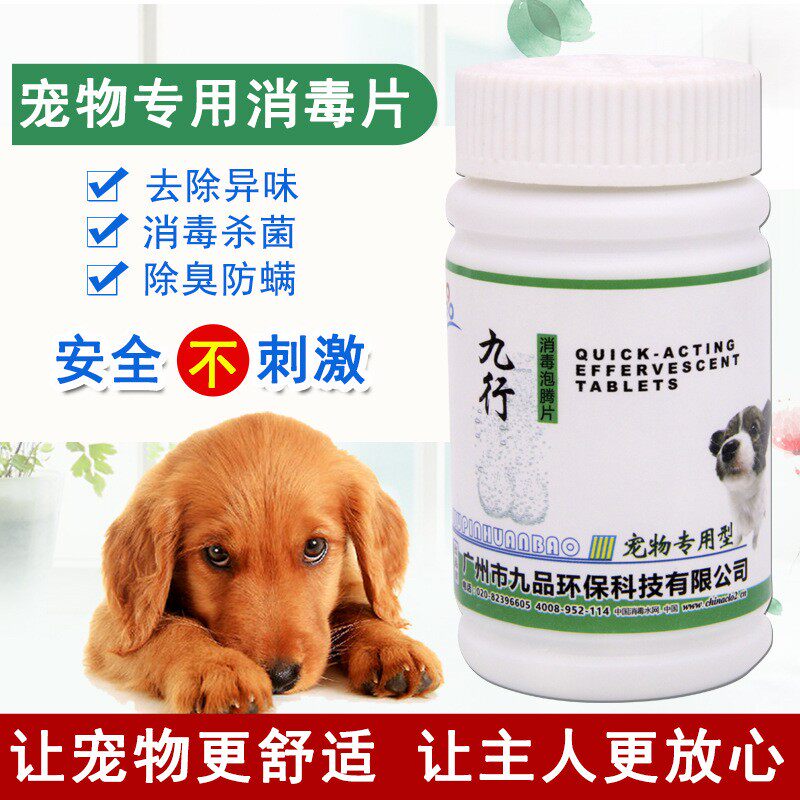 宠物专用消毒泡腾片狗圈消毒杀菌猫狗身上除虱螨虫兔鸡犬舍臭除味