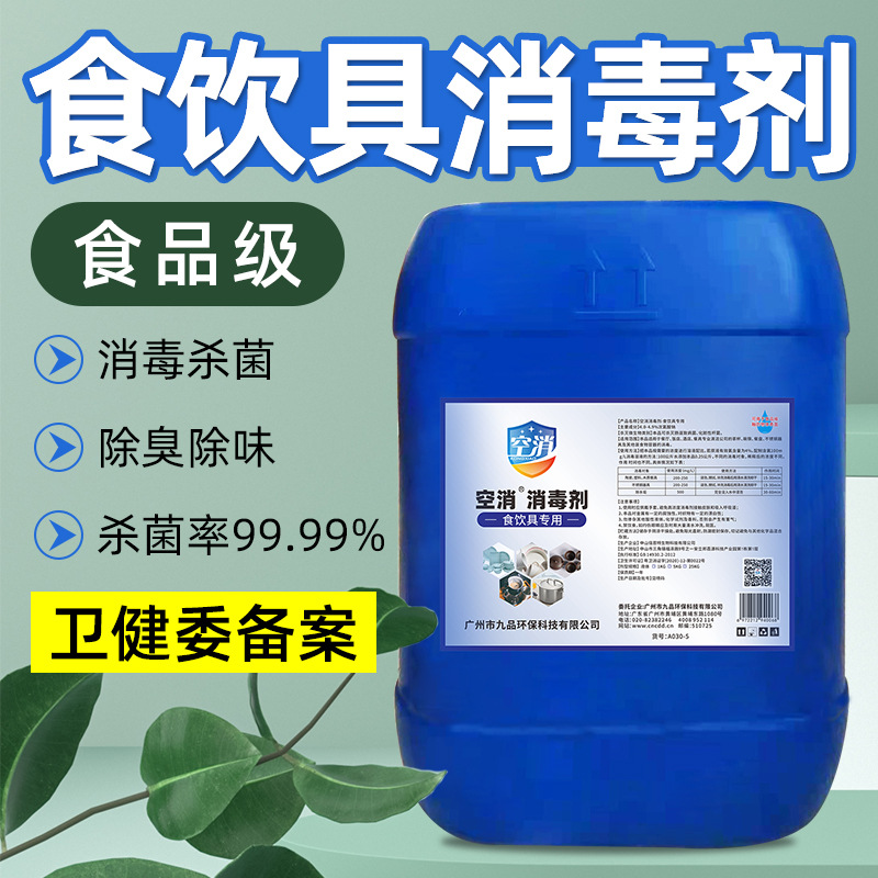 餐具消毒液厨房洗碗筷茶杯子刀具酒店烧水壶食品级次氯酸钠消毒剂