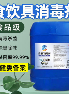 餐具消毒液厨房洗碗筷茶杯子刀具酒店烧水壶食品级次氯酸钠消毒剂