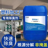 空消塑料加工专用除臭剂根源分解快速去除臭味异味废气味除臭剂