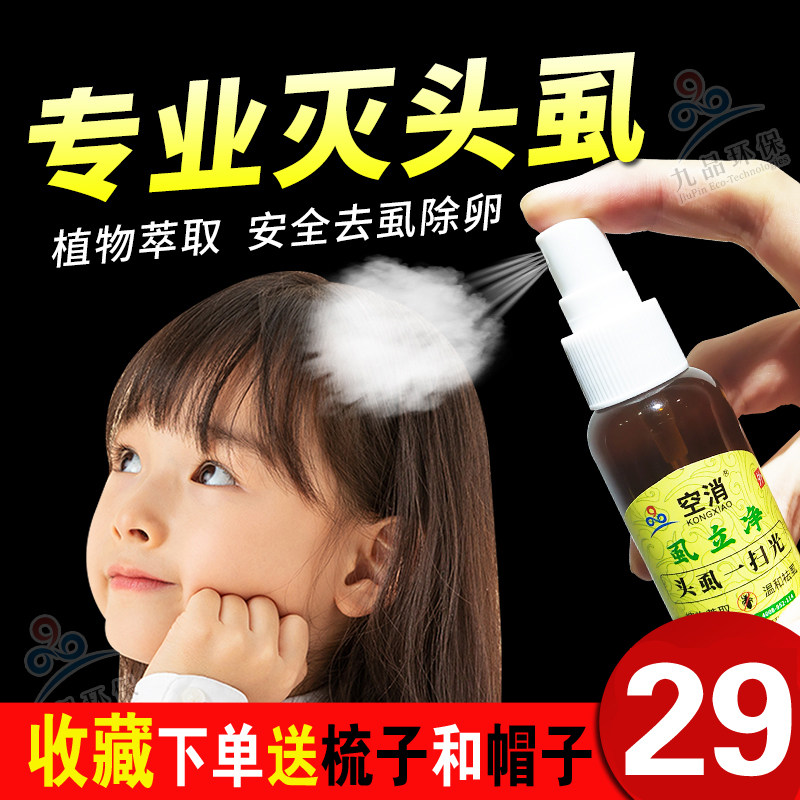 头虱子药小女孩儿童虱药一扫光虱立净女童头发长发虱虫药成人祛虱