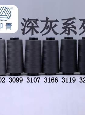 深灰色缝纫线柳青牌30元包邮