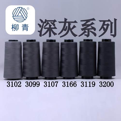 深灰色缝纫线柳青牌30元包邮
