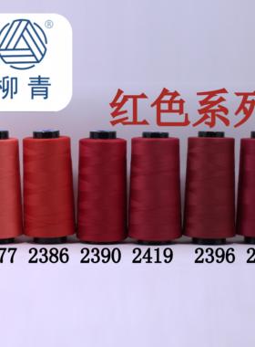 柳青牌缝纫线 柳青线 红色40s/2 3000码高速涤纶线 满30元包邮