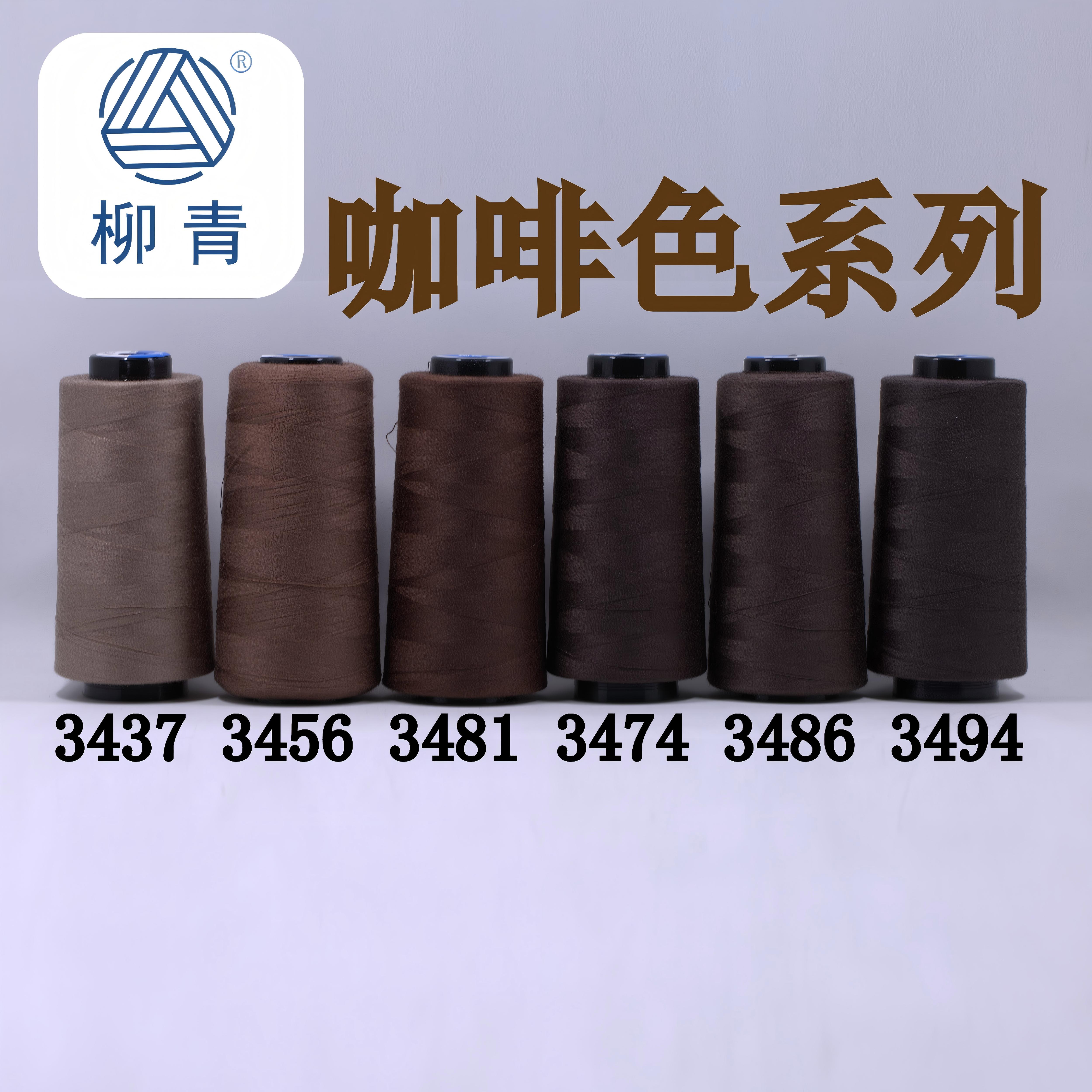咖啡色缝纫线柳青牌30元包邮