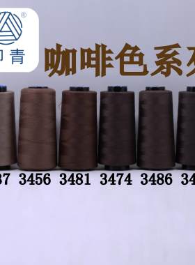 咖啡色缝纫线柳青牌30元包邮
