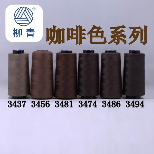 咖啡色缝纫线柳青牌30元包邮