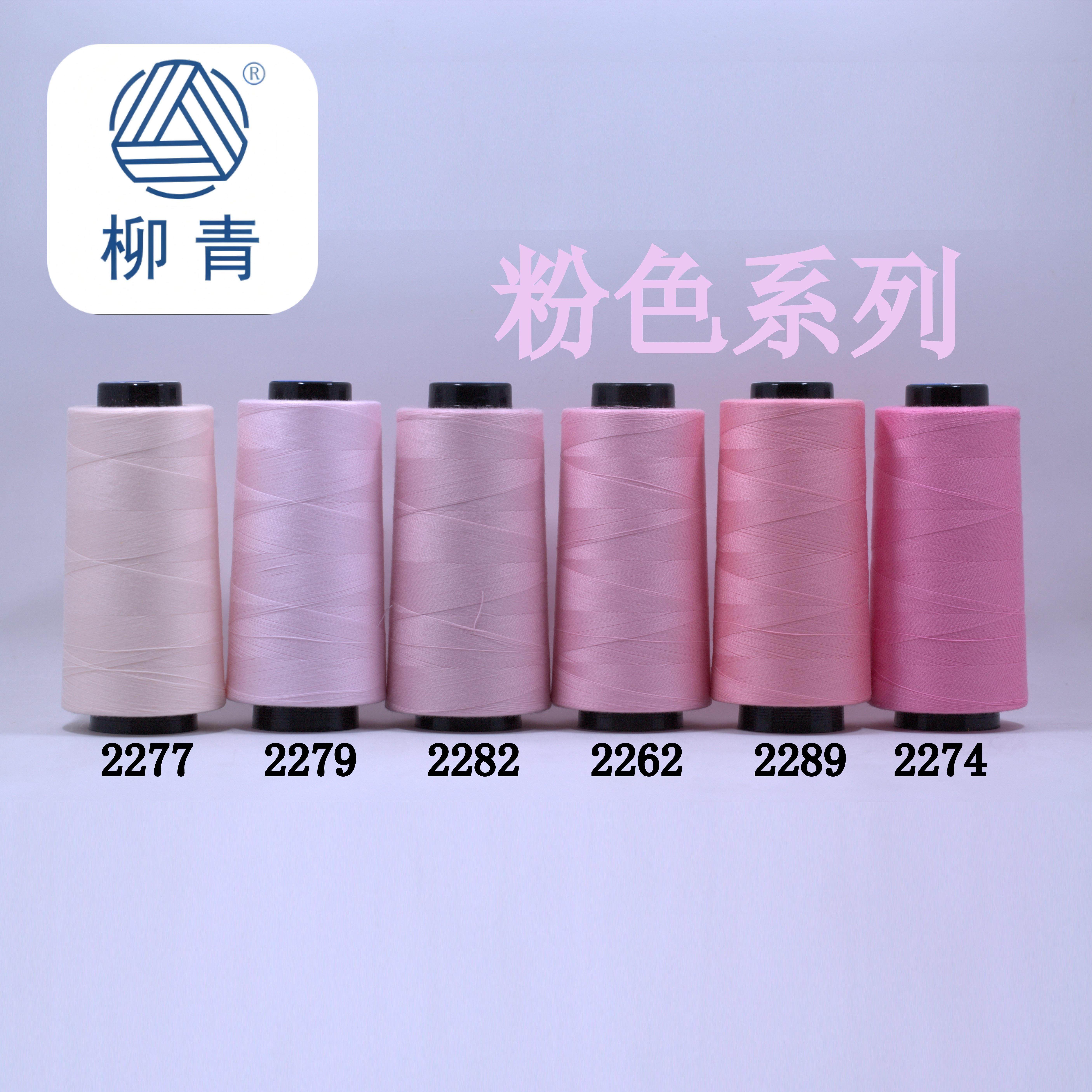 柳青牌缝纫线 柳青线 粉红色40s/2 3000码高速涤纶线满30元包邮