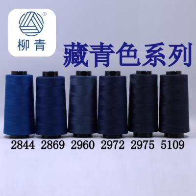 藏青色缝纫线柳青牌30元包邮