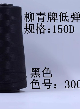柳青牌低弹丝尼龙线150D密拷线锁边线 低弹力缝纫线线满30包邮