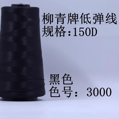 柳青牌低弹丝30元包邮