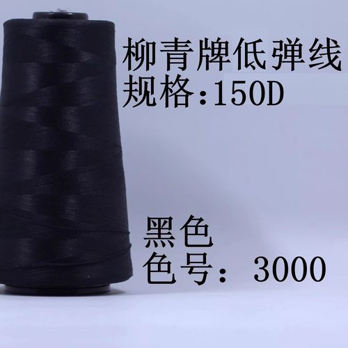 柳青牌低弹丝30元包邮