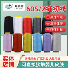 柳青牌缝纫线柳青线 60s/2 5000米602特细线真丝用绣花底线满30包