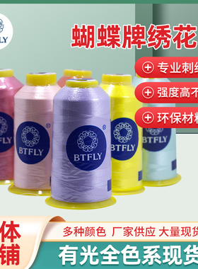 蝴蝶牌绣花线108D*2 4000米电脑绣花刺绣流苏线柳青出品30元包邮