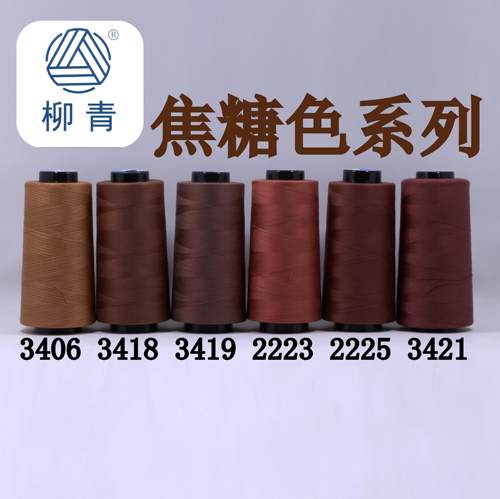 高速缝纫线柳青线焦糖色30元包邮
