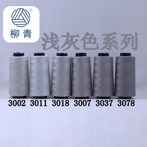 浅灰色缝纫线柳青牌30元包邮