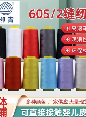 柳青牌特细缝纫线60s/230元包邮