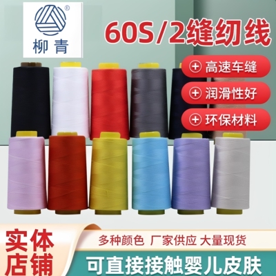 柳青牌特细缝纫线60s/230元包邮