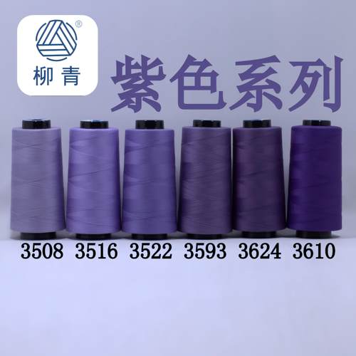 紫色缝纫线柳青牌30元包邮