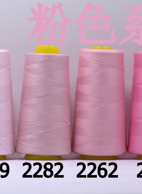 柳青牌缝纫线 柳青线 粉红色40s/2 3000码高速涤纶线满30元包邮