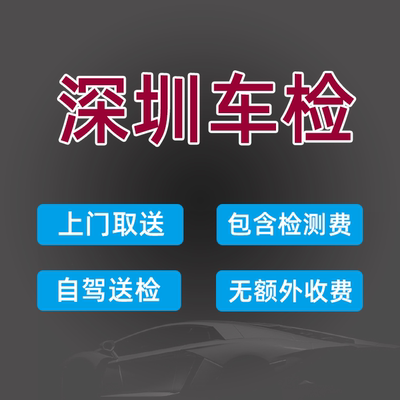 深圳车辆年检小汽车年审车检代办混动车汽油轿车异地车上线检车