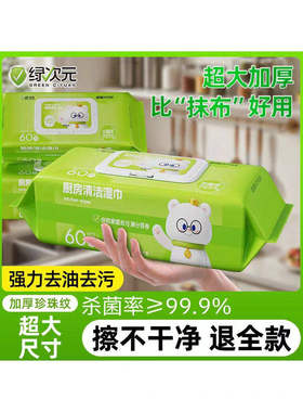 2-388绿次元厨房清洁湿巾60片LCY-015