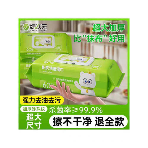2-388绿次元厨房清洁湿巾60片LCY-015