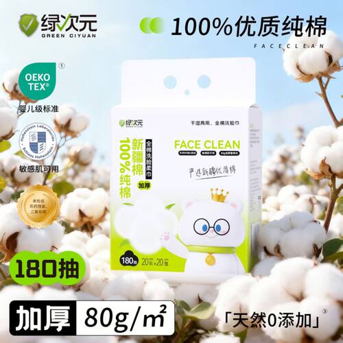 绿次元全棉洗脸巾180抽不掉毛