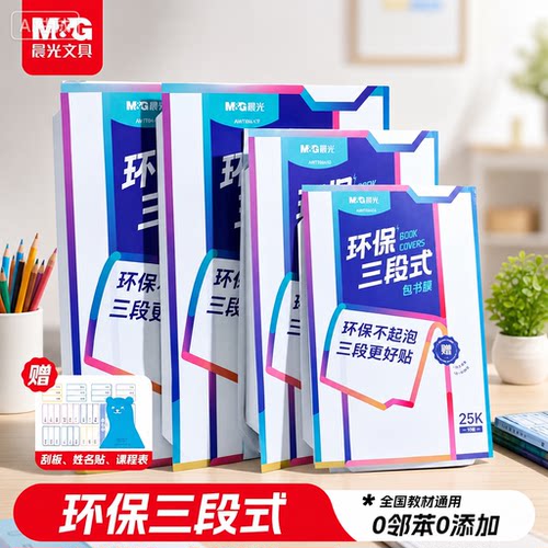 晨光包书皮中小学生专用环保三段式自粘书膜透明磨砂加厚分段式