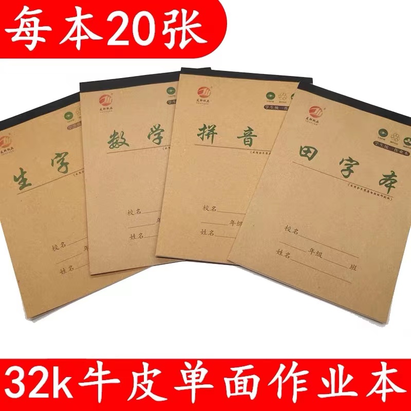 幼儿园学生32K作业本田字格拼音田格生字拼音数学分成合成笔记本