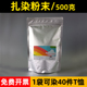 大雁扎染专用染料手工diy材料冷水免煮札染粉末颜料500克染色粉