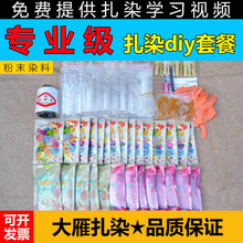 扎染染料工具材料包学生手工札染diy免煮环保颜料布料全套套装