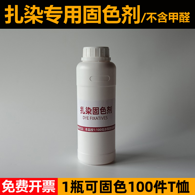 大雁扎染专用固色剂上色剂防掉色