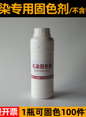 大雁扎染专用固色剂上色剂防掉色