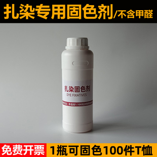 扎染专用固色剂上色剂增艳剂柔软剂增色剂化学染料棉麻专用大瓶