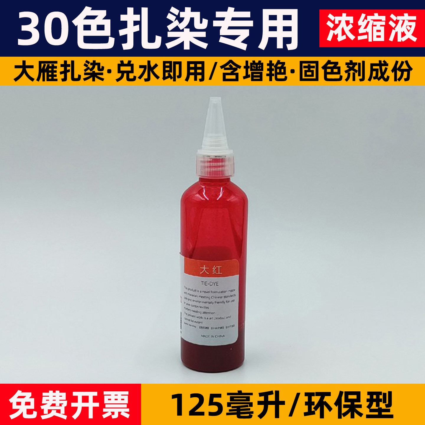 扎染专用染料diy材料包冷水免煮札染颜料液体浓缩液125ml毫升大瓶