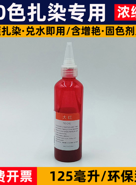 大雁扎染专用染料浓缩液液体染料
