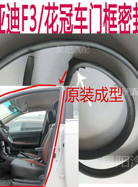 适配比亚迪F3车门框密封胶条花冠车门胶条比亚迪F0F6门边条原装条