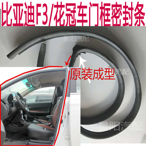 比亚迪F3车门框密封胶条花冠门条