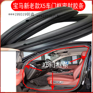 适配宝马X5车门密封条E53e70车门框密封胶条防漏水防尘后备箱胶条