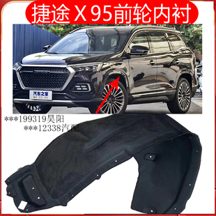 配件 适配奇瑞捷途X95汽车叶子板内衬轮罩护板轮胎挡泥防泥瓦原装