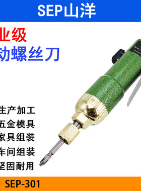 SEP山洋301气动螺丝刀 5H风批 风动螺丝起子 强力型气批 木工改锥