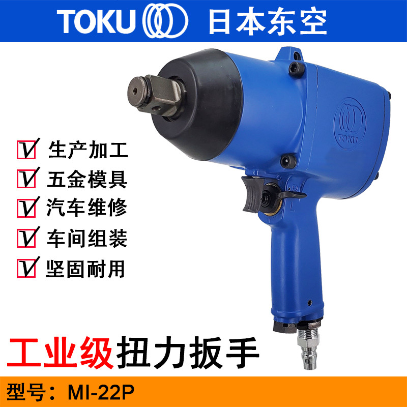 TOKU东空MI-22P重型气动扭力扳手 3/4风扳机 气动扳手 工业拆卸